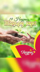 Жанару күні