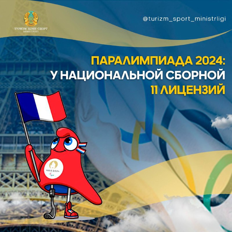ПАРАЛИМПИАДА 2024: У НАЦИОНАЛЬНОЙ СБОРНОЙ 11 ЛИЦЕНЗИЙ