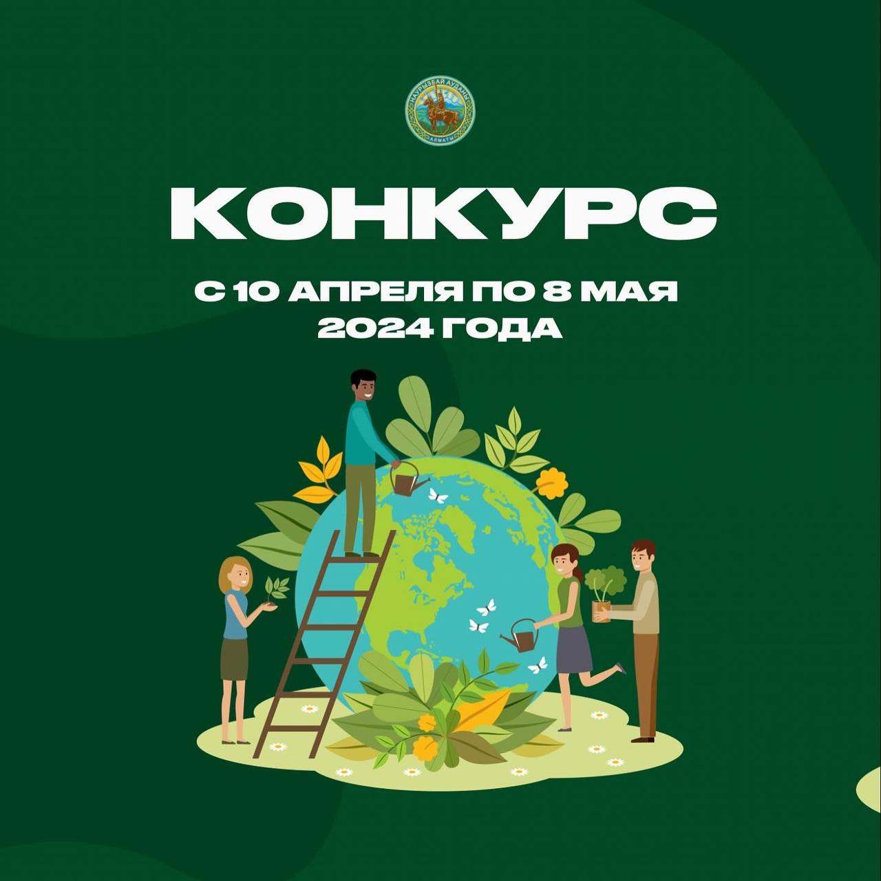 Конкурс в рамках кампании «Алматы - наш общий дом»