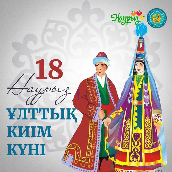 18 наурыз – Ұлттық киім күні