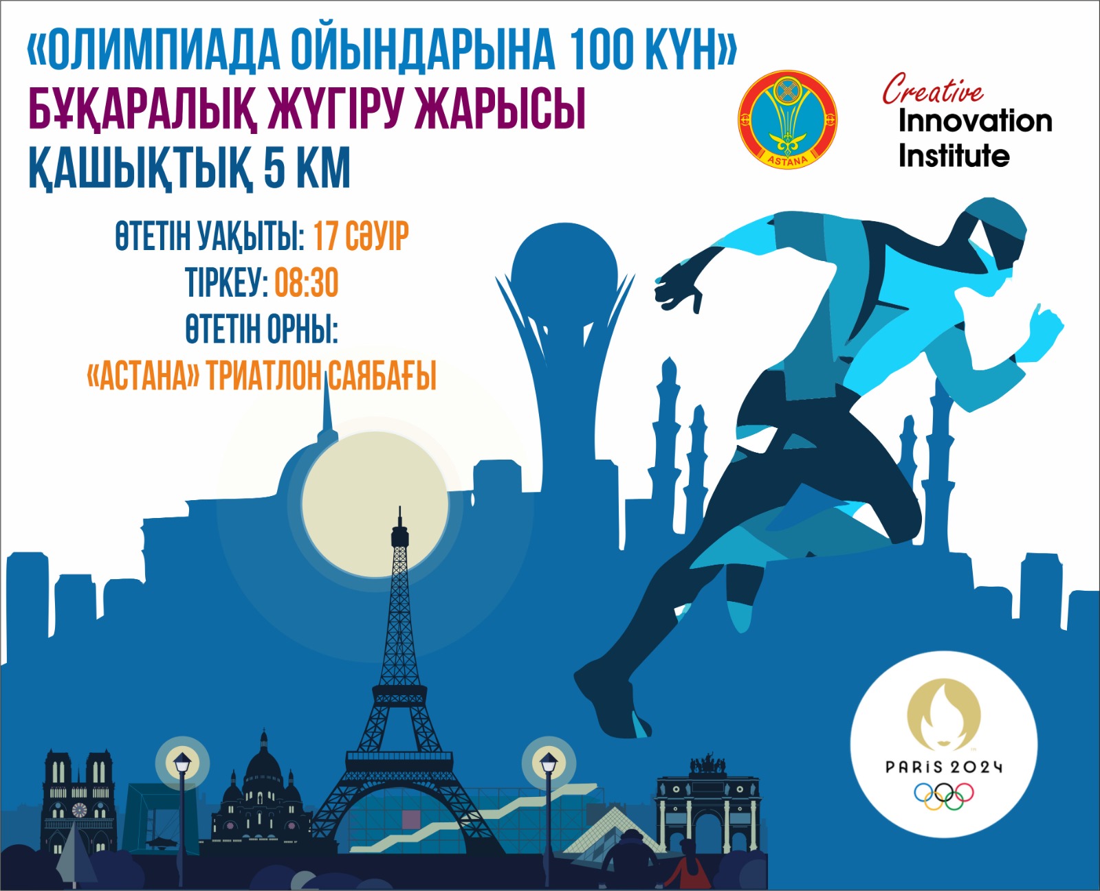 «Олимпиада ойындарына 100 күн»: Астанада бұқаралық жүгіру іс-шарасы өтеді