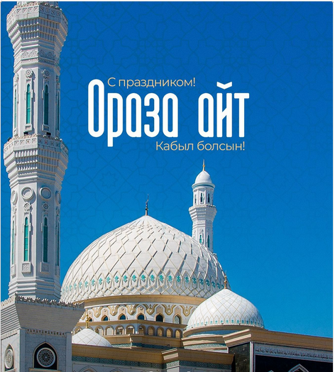 ОРАЗА АЙТ ҚҰТТЫ БОЛСЫН!