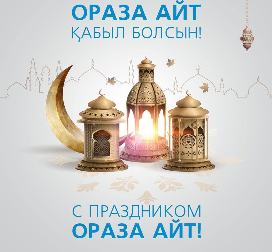 От всей души поздравляю вас с великим праздником мусульман – Ораза айт!  Айт құтты болсын!