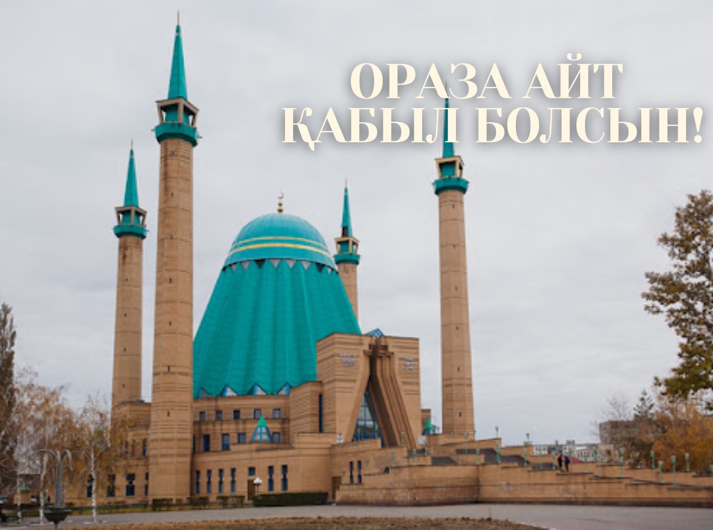 Ораза айт қабыл болсын!