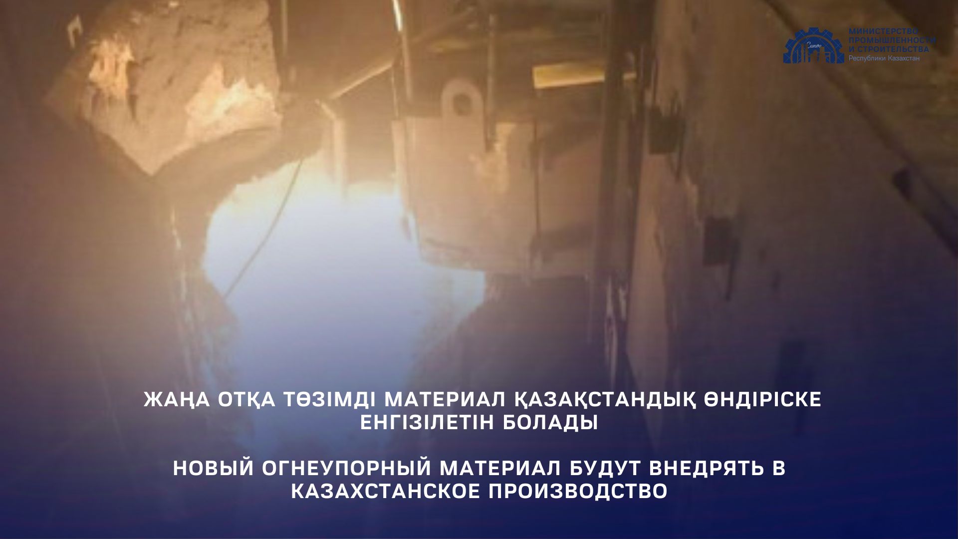 Новый огнеупорный материал будут внедрять в казахстанское производство