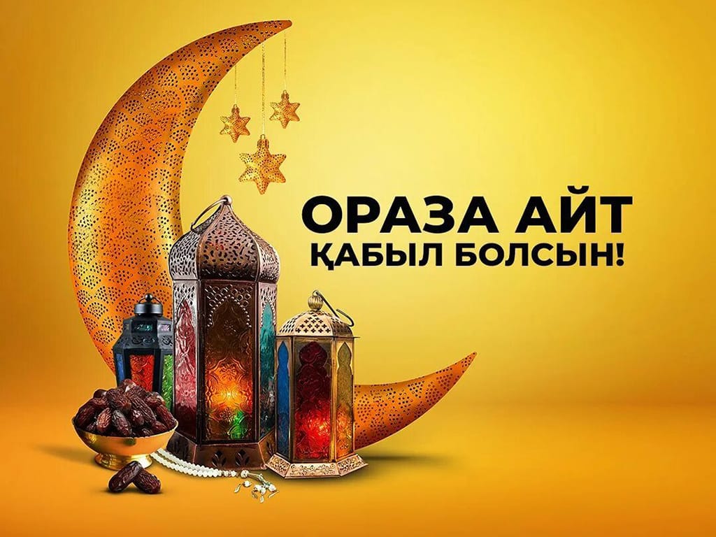 Ораза айт қабыл болсын!