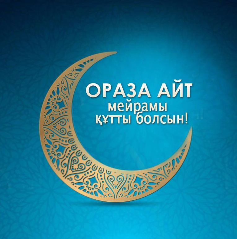 С праздником Ораза айт!