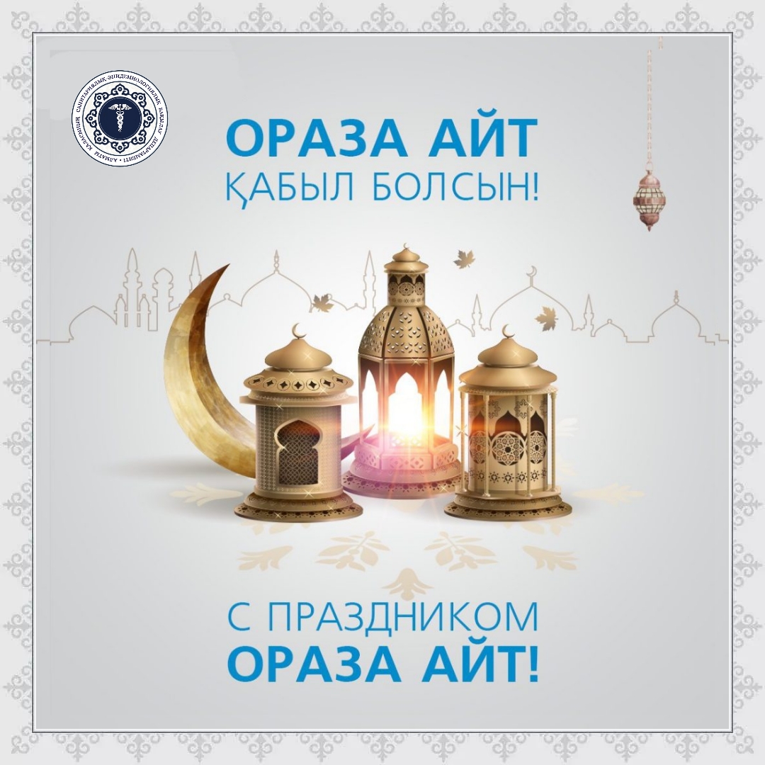 Ораза айт мерекесімен құттықтау