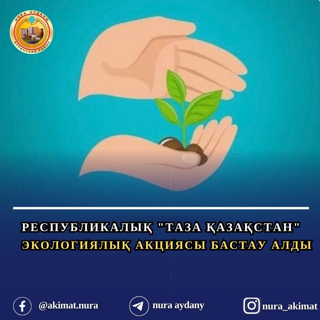 Таза Қазақстан сенен басталады