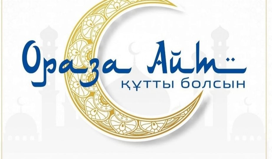 АЙТ ҚҰТТЫ БОЛСЫН!