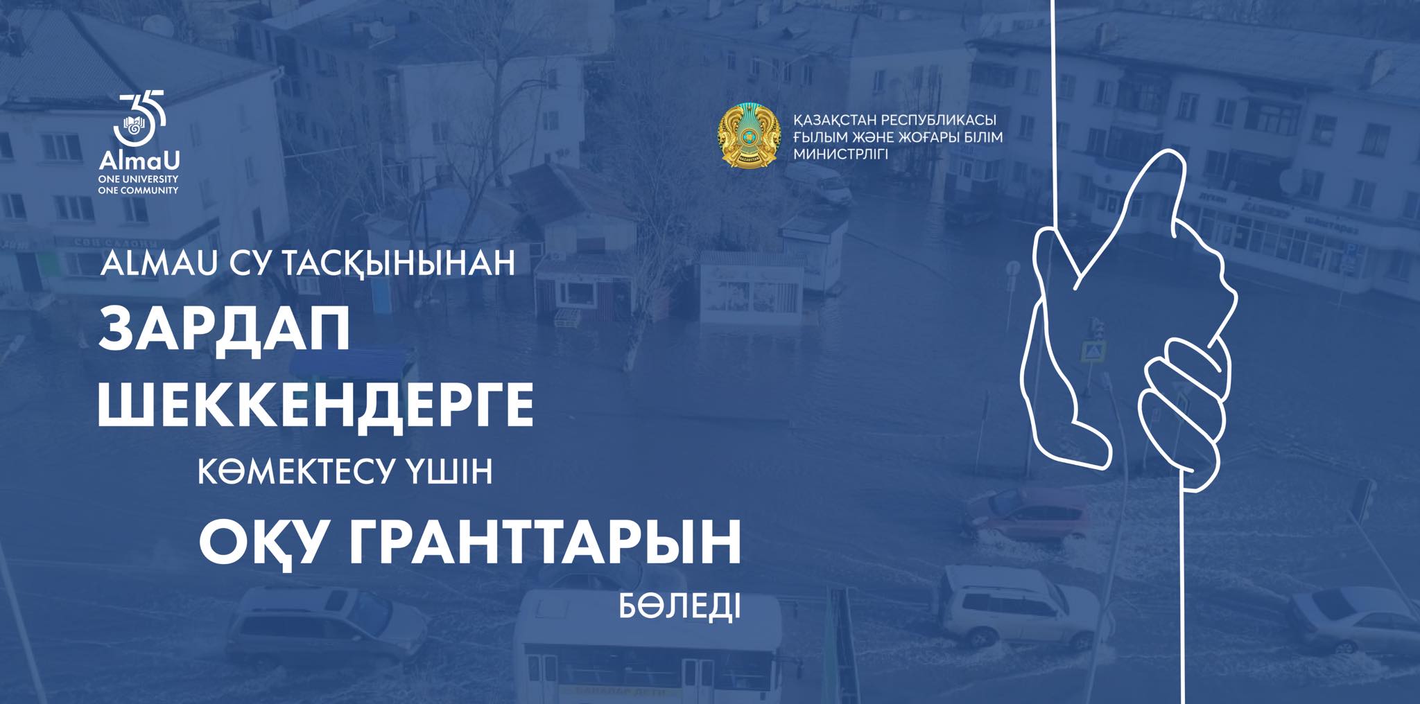 ALMAU ТАСҚЫН СУДАН ЗАРДАП ШЕККЕНДЕРГЕ 7 БІЛІМ БЕРУ ГРАНТЫН БӨЛЕДІ