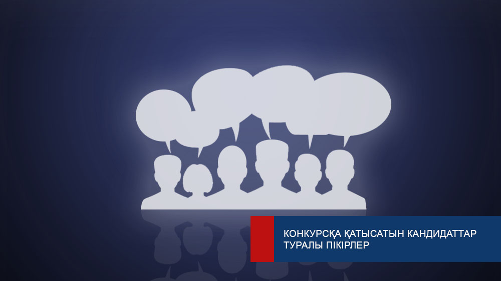 Казахстанцы могут поделиться мнениями о кандидатах, участвующих в отдельном конкурсе