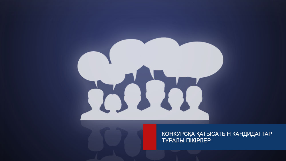Мнения казахстанцев будут учтены при отборе кандидатов на судейские должности