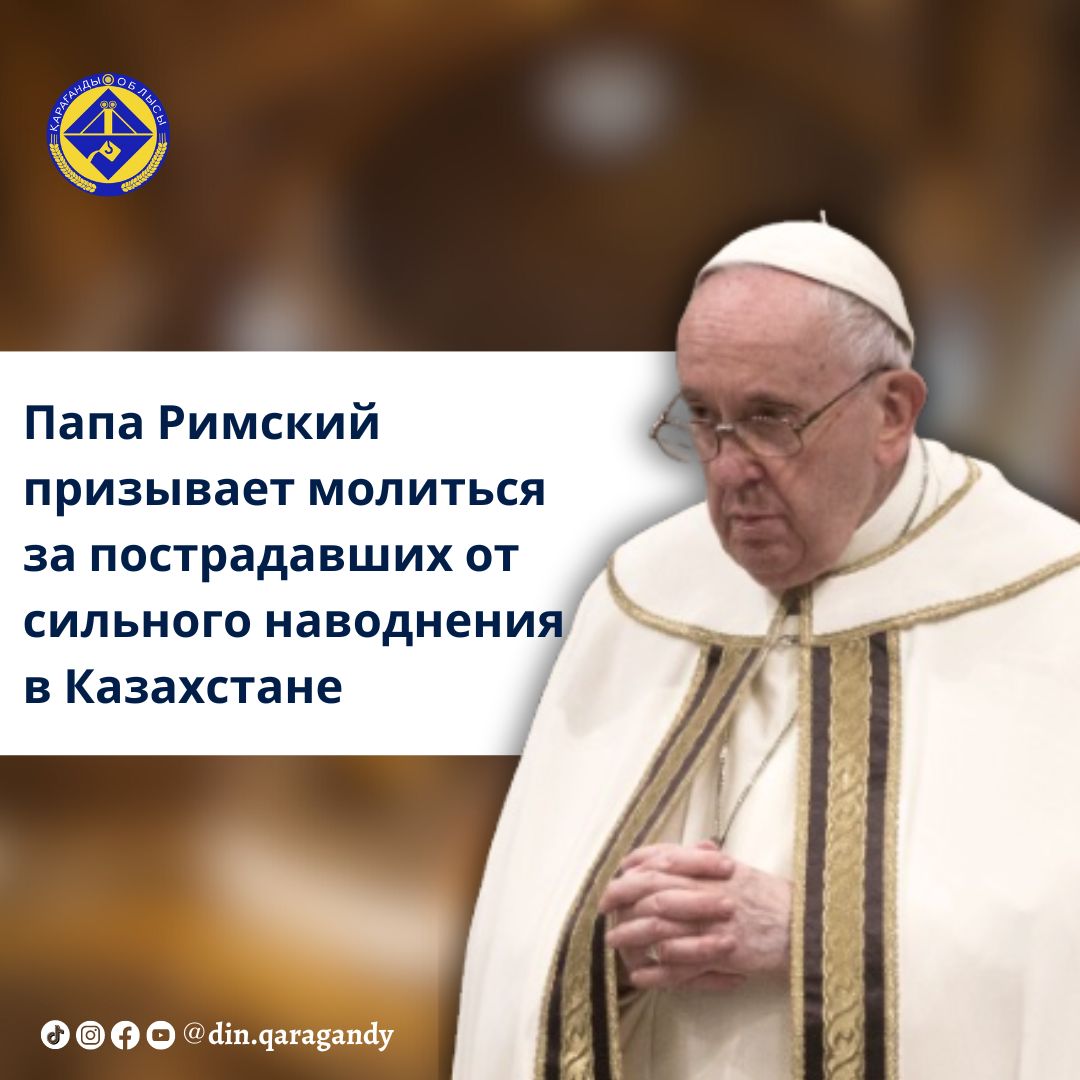 Папа Римский призывает молиться за пострадавших от сильного наводнения в Казахстане