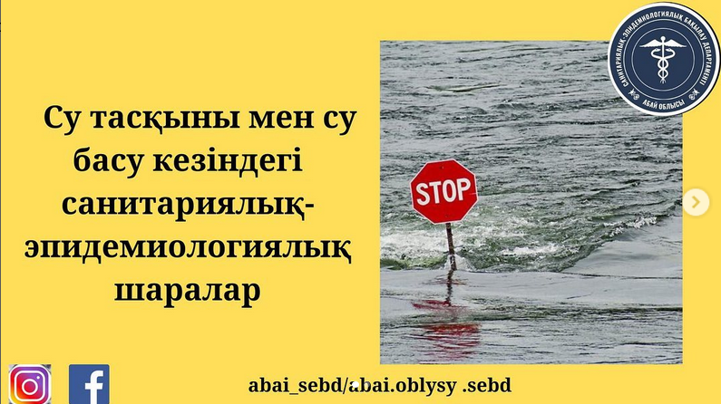 Су тасқыны мен су басу кезіндегі санитариялық-эпидемиологиялық шаралар