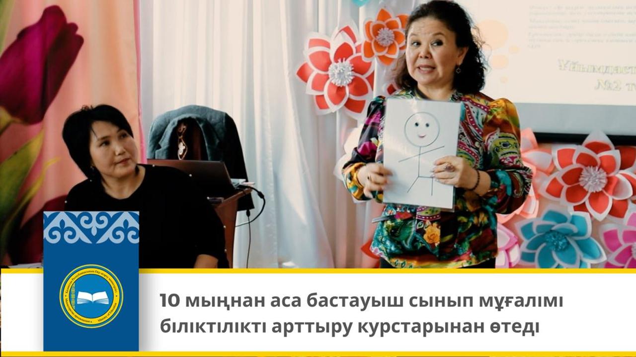 10 мыңнан аса бастауыш сынып мұғалімі біліктілікті арттыру курстарынан өтеді 11 сәуір 2024 - 10:13