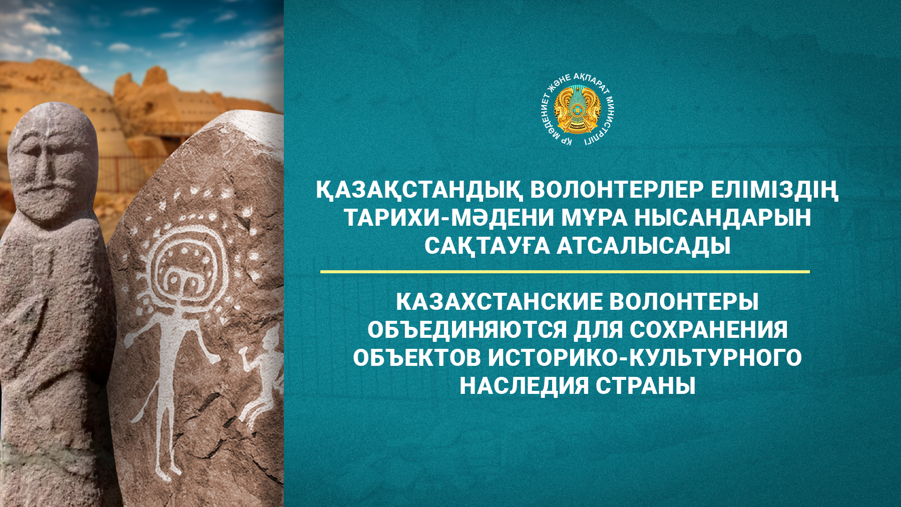 Қазақстандық волонтерлер еліміздің тарихи-мәдени мұра нысандарын сақтауға атсалысады