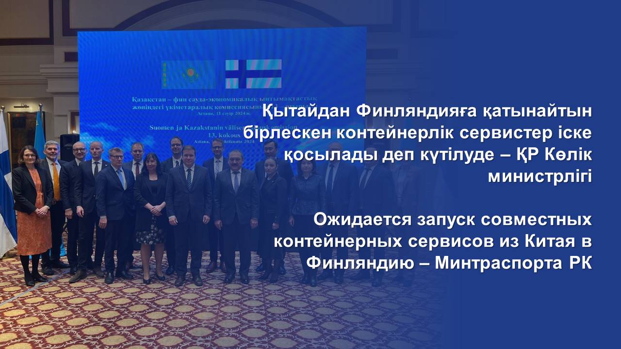 Ожидается запуск совместных контейнерных сервисов из Китая в Финляндию – Минтраспорта РК