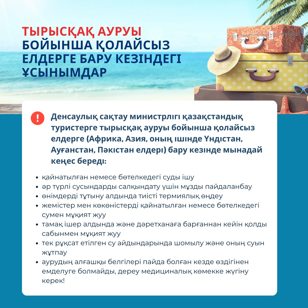 ТЫРЫСҚАҚ АУРУЫ БОЙЫНША ҚОЛАЙСЫЗ ЕЛДЕРГЕ БАРУ КЕЗІНДЕГІ ҰСЫНЫМДАР