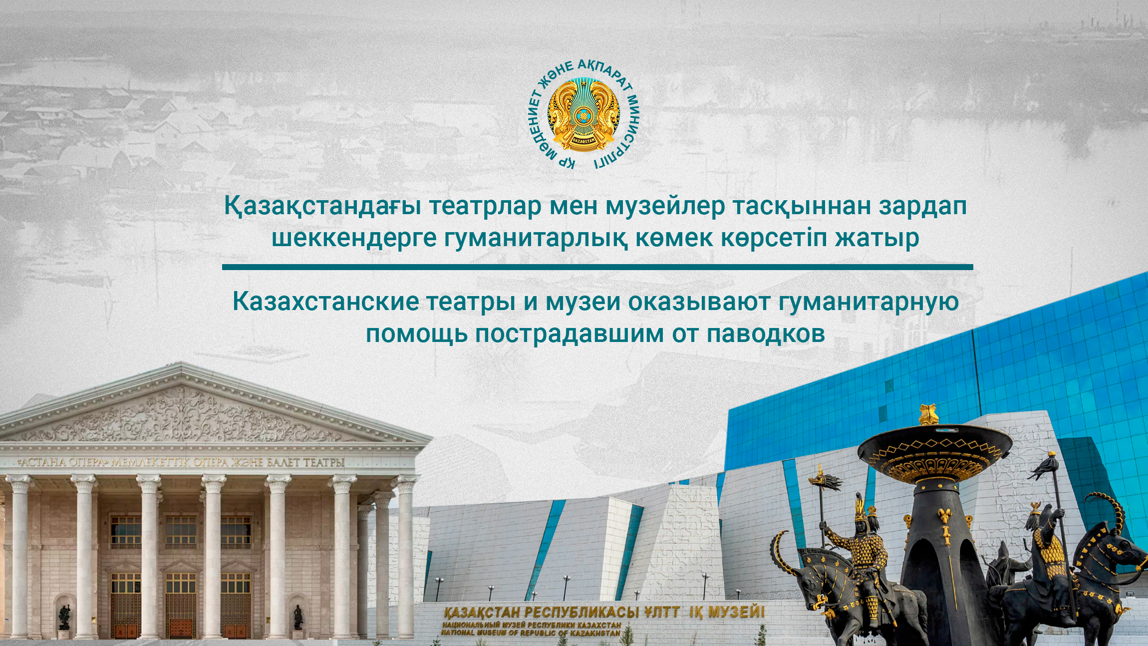 Қазақстандағы театрлар мен музейлер тасқыннан зардап шеккендерге гуманитарлық көмек көрсетіп жатыр