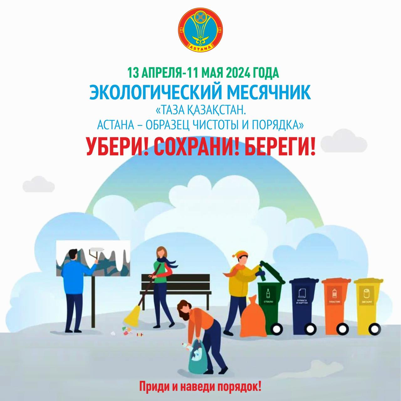 Уважаемые жители, работники малого и среднего бизнеса, представители ОСИ! Приглашаем вас 13 апреля в 9:00 принять участие в акции "Чистый Казахстан" и внести свой вклад в чистоту нашего города!