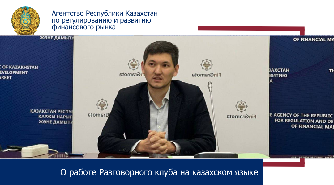 О работе Разговорного клуба на казахском языке