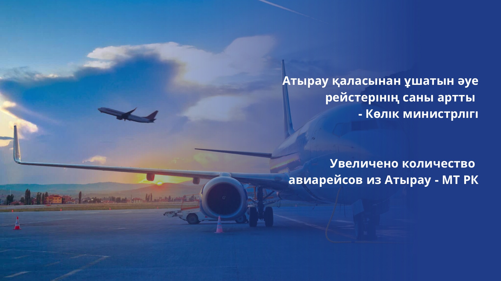 Увеличено количество авиарейсов из Атырау - МТ РК