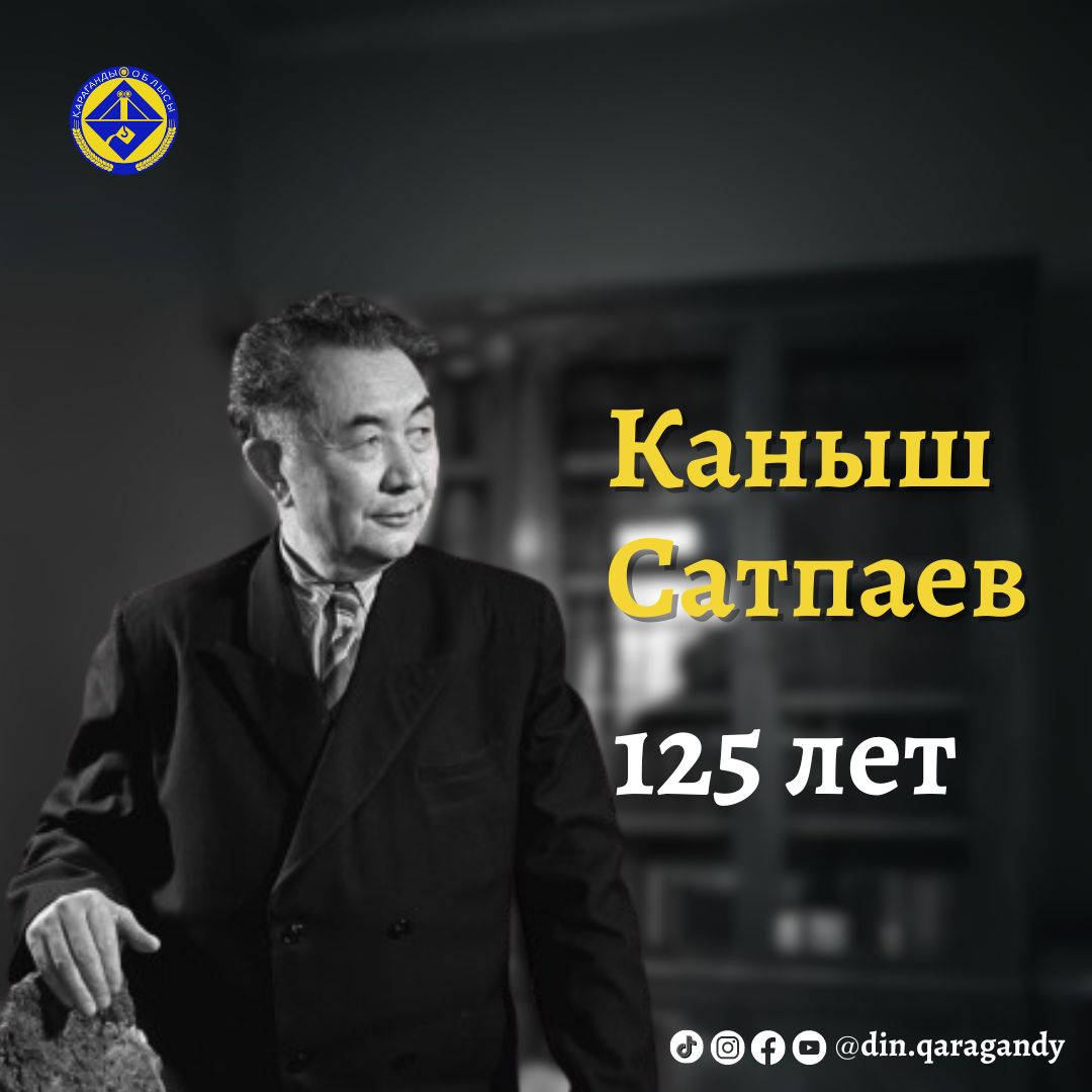 125 лет со дня рождения Каныша Сатпаева