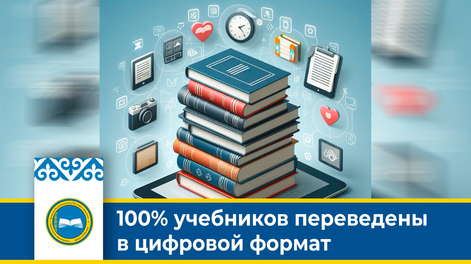 100% учебников переведены в цифровой формат