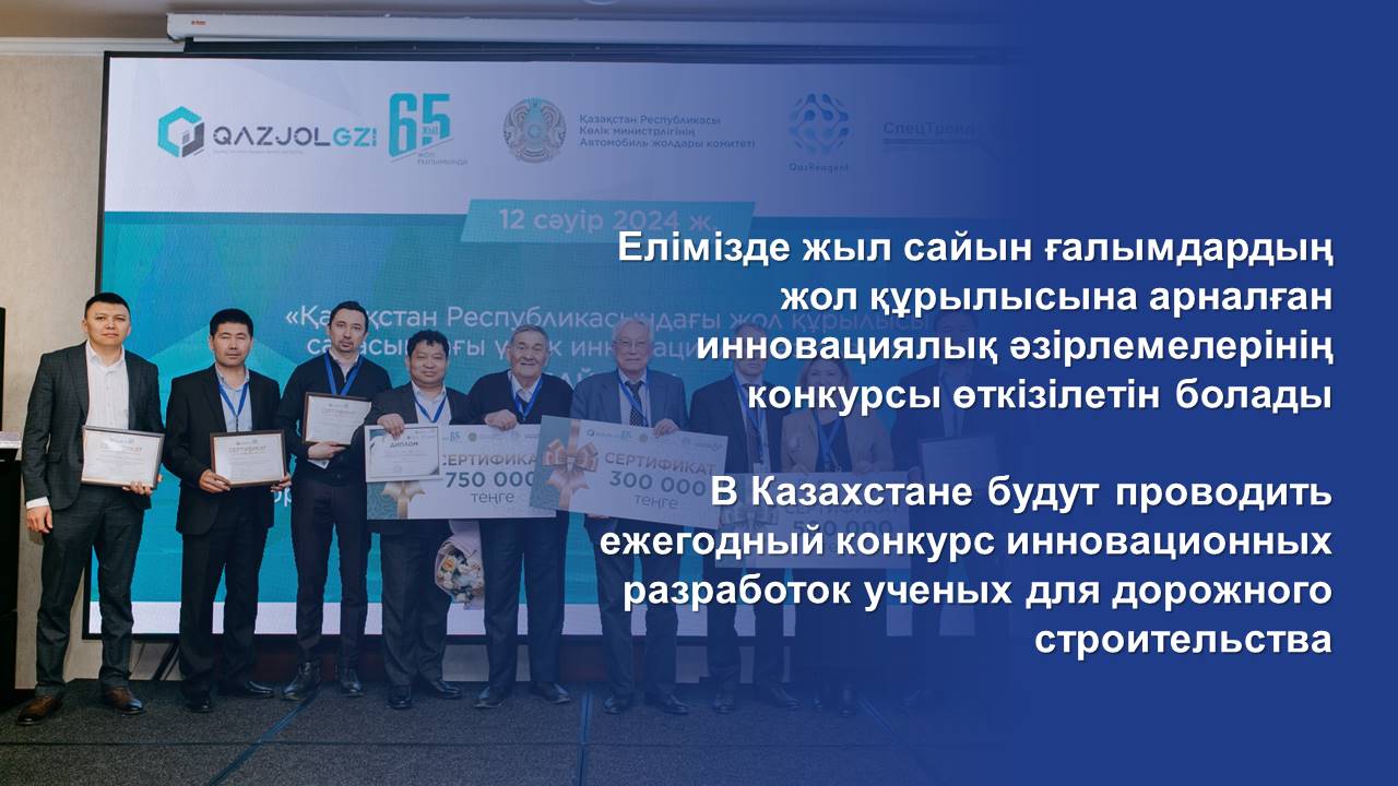 В Казахстане будут проводить ежегодный конкурс инновационных разработок ученых для дорожного строительства