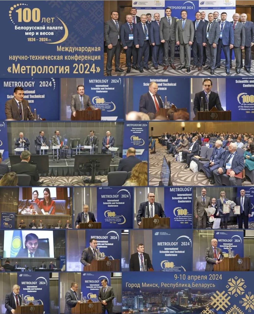 Конференция посвященная 100-летию образования Белорусской палаты мер и весов