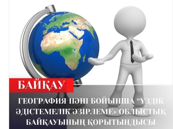 Үздік әдістемелік әзірлеме»  облыстық байқауы