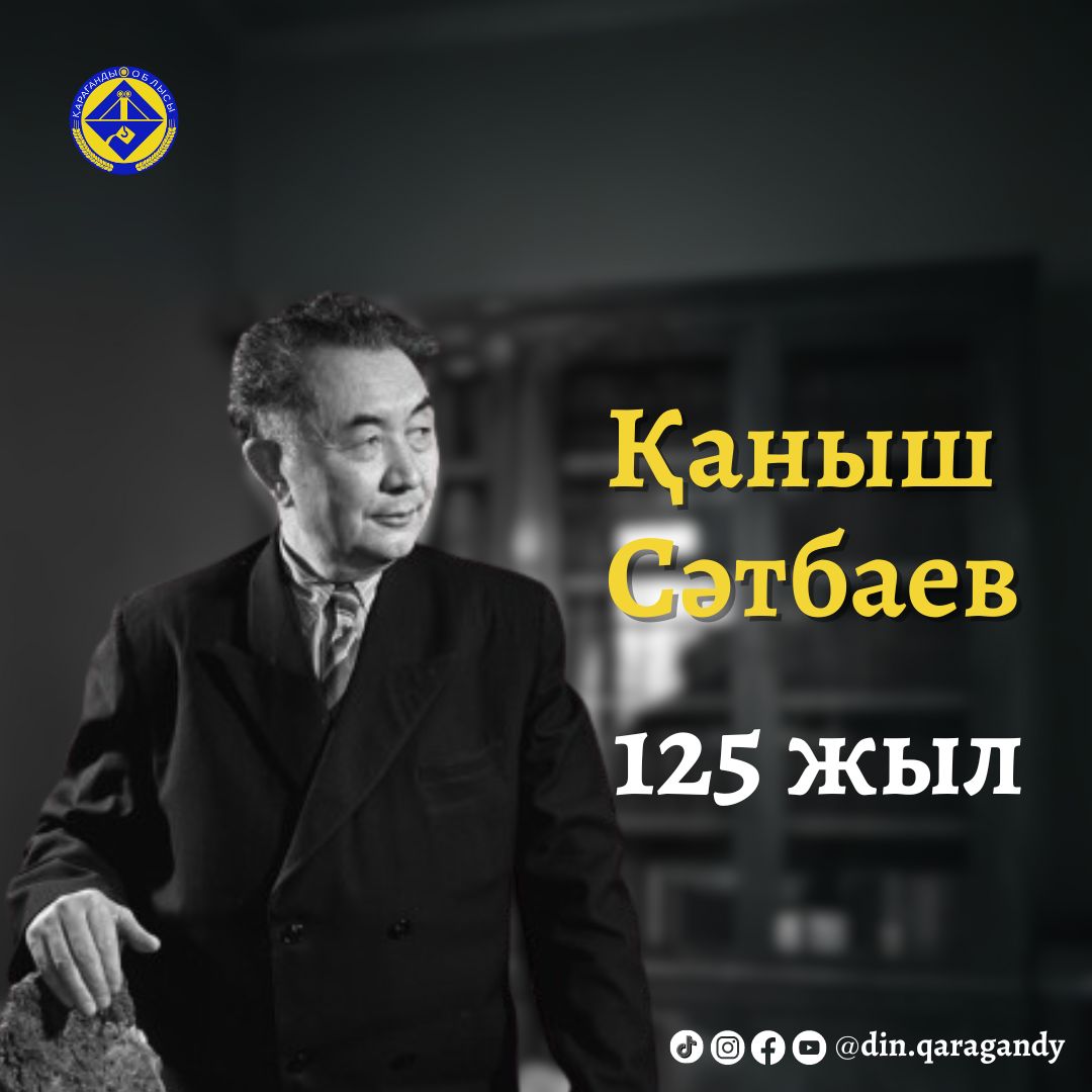 Қаныш Сәтбаевтың туғанына — 125 жыл