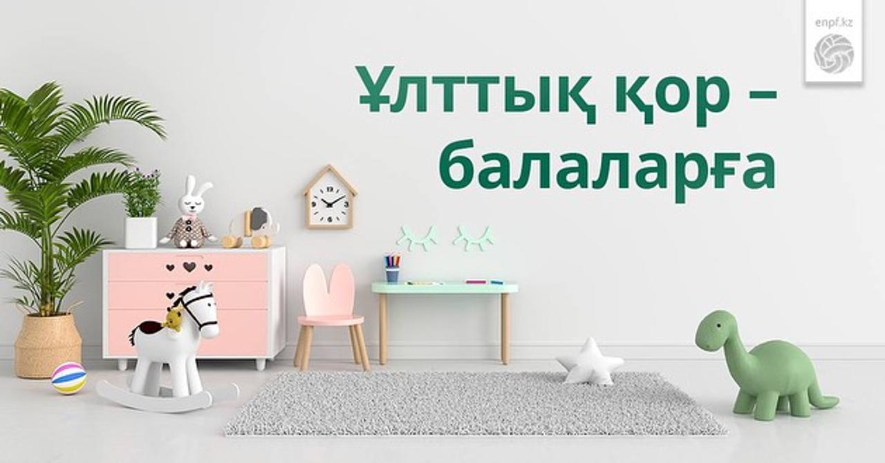 «Ұлттық қор - балаларға» бағдарламасы аясында жас отандастарымыз 13,34 млн АҚШ долларын нысаналы мақсатқа пайдаланды