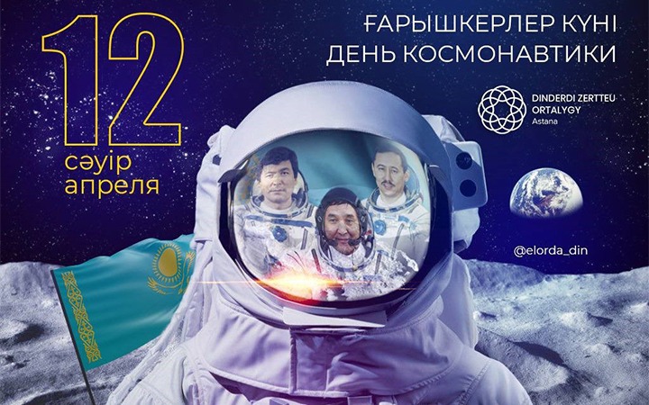 12 сәуір – Халықаралық ғарышкерлер күні.