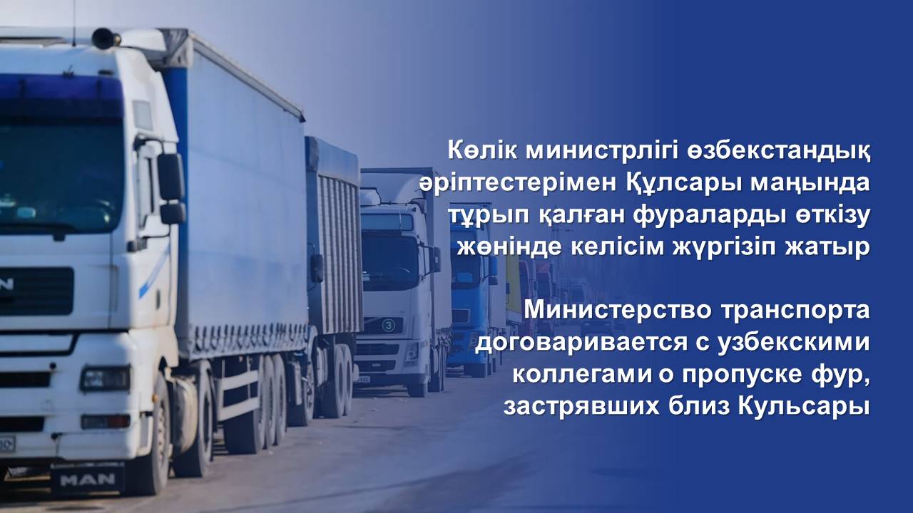 Министерство транспорта договаривается с узбекскими коллегами о пропуске фур, застрявших близ Кульсары