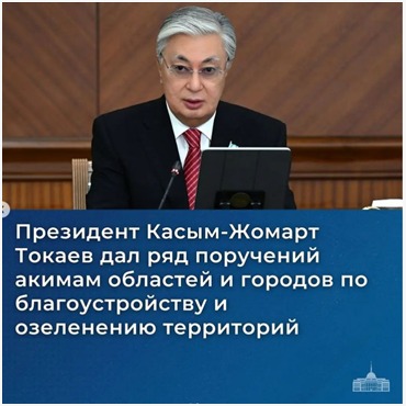 Президент Касым-Жомарт Токаев дал ряд поручений акимам областей и городов по благоустройству и озеленению территорий