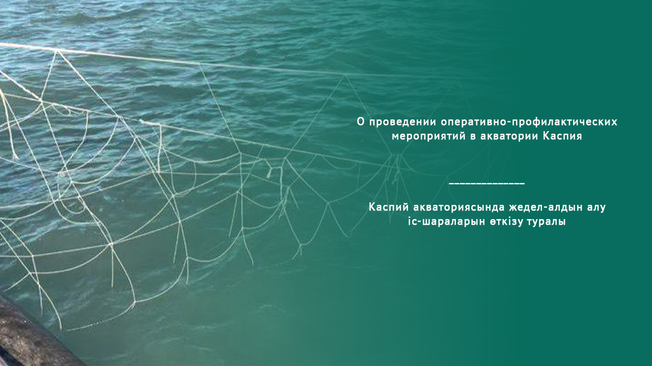 Каспий акваториясында жедел-алдын алу  іс-шараларын өткізу туралы