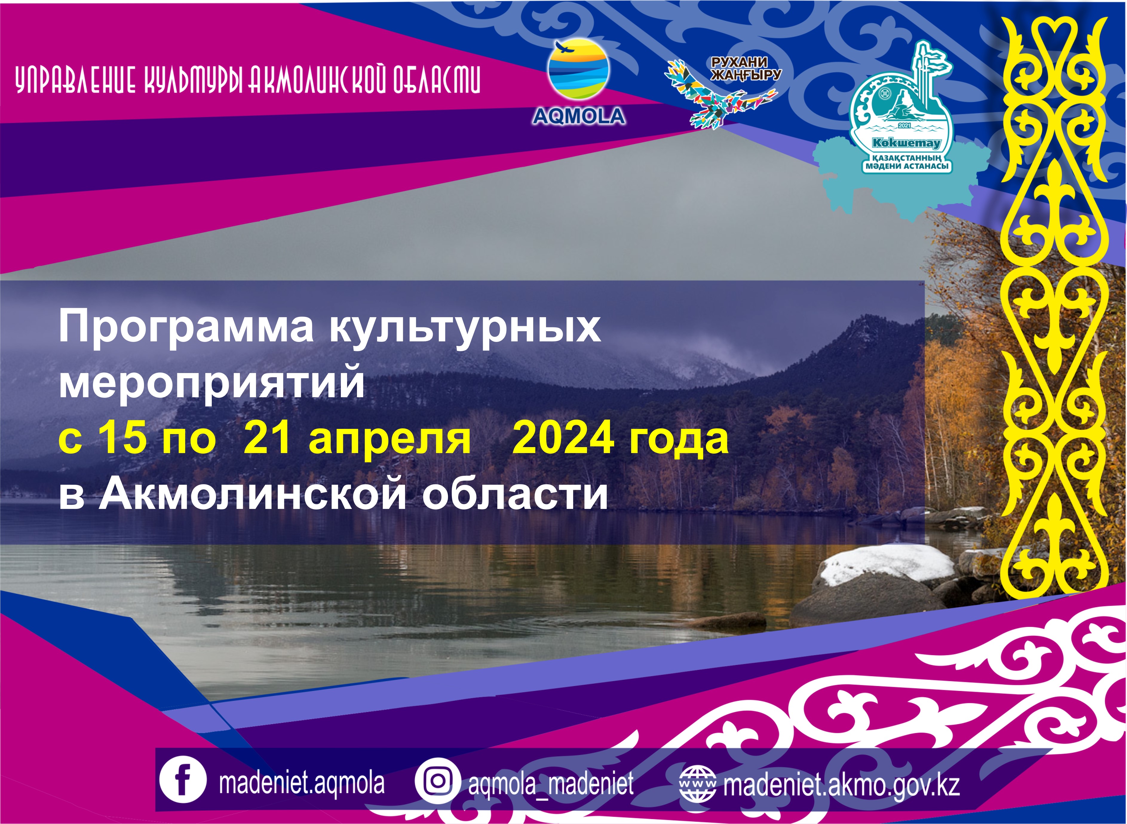 Программа культурных мероприятий  с 15 по  21 апреля   2024 года в Акмолинской области