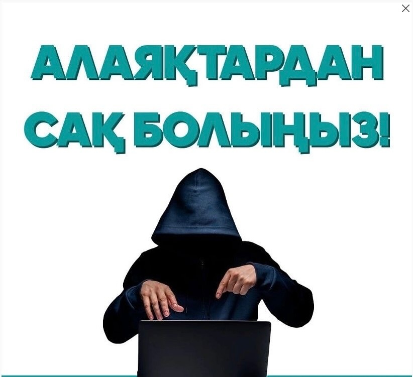 Сақ болыңыз! Алаяқтарға алданбаңыз!