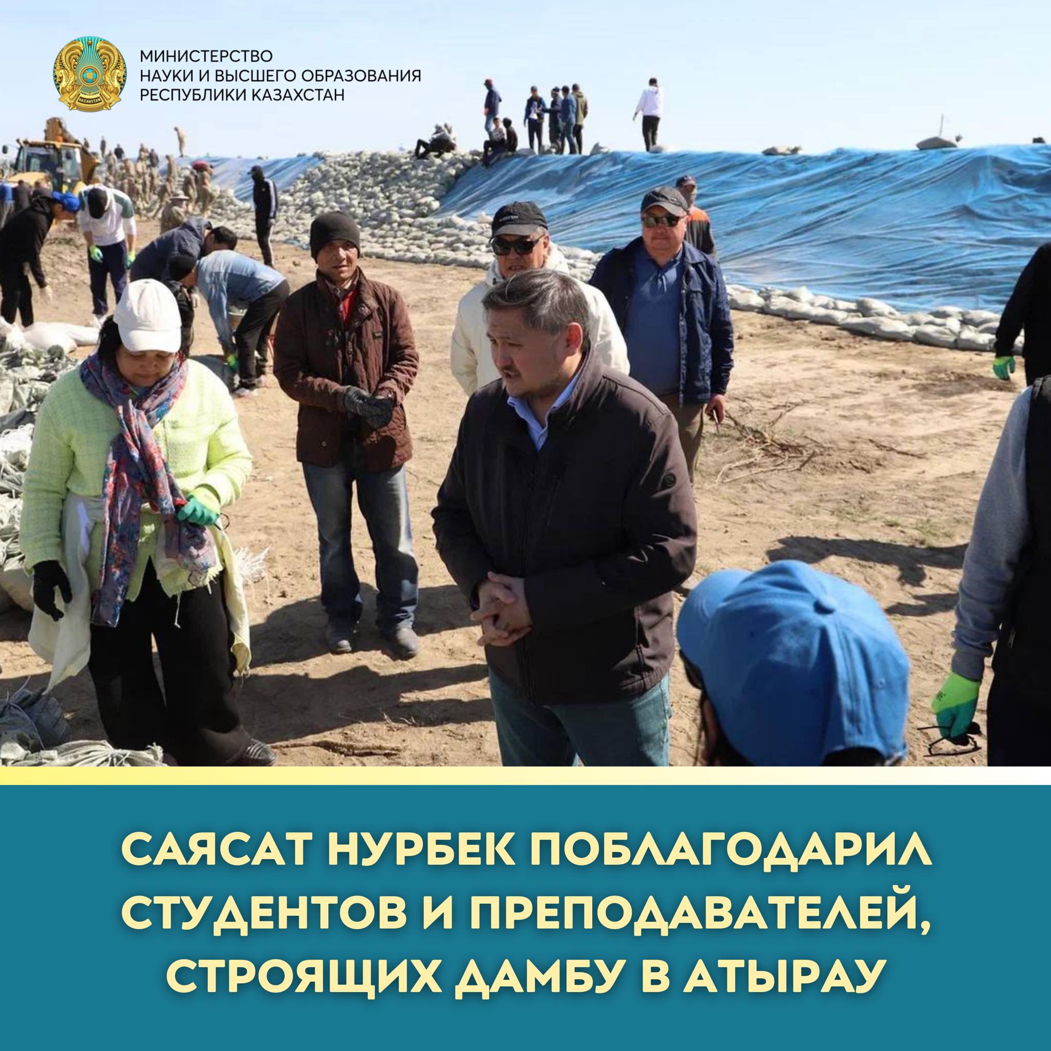 МИНИСТР САЯСАТ НУРБЕК ПОБЛАГОДАРИЛ СТУДЕНТОВ И ПРЕПОДАВАТЕЛЕЙ, СТРОЯЩИХ ДАМБУ В АТЫРАУ