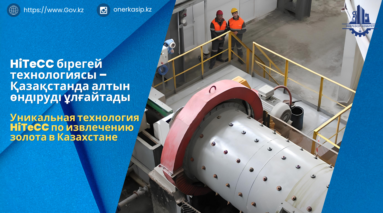 HiTeCC бірегей технологиясы – Қазақстанда алтын өндіруді ұлғайтады