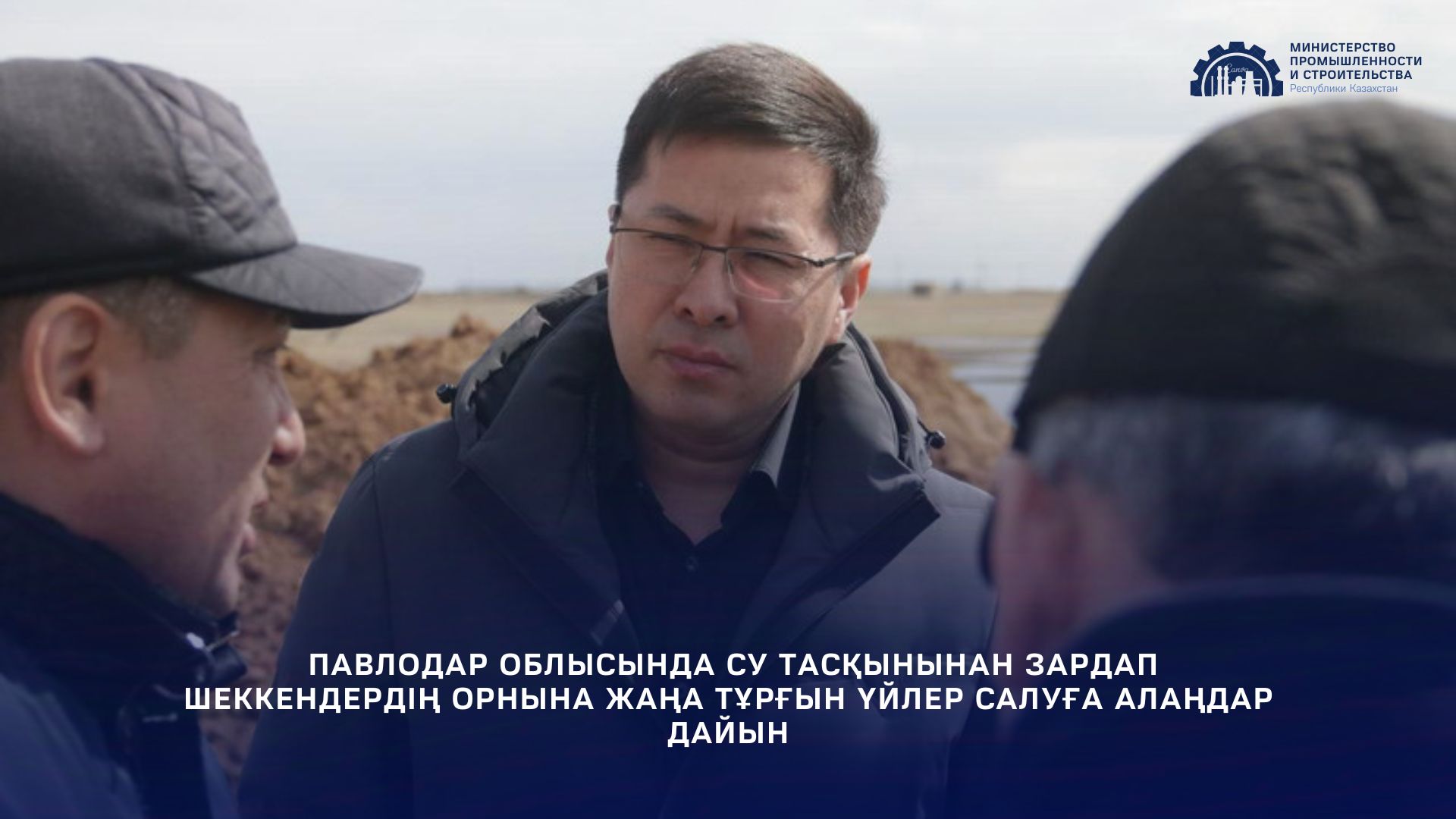 Павлодар облысында су тасқынынан зардап шеккендердің орнына жаңа тұрғын үйлер салуға алаңдар дайын