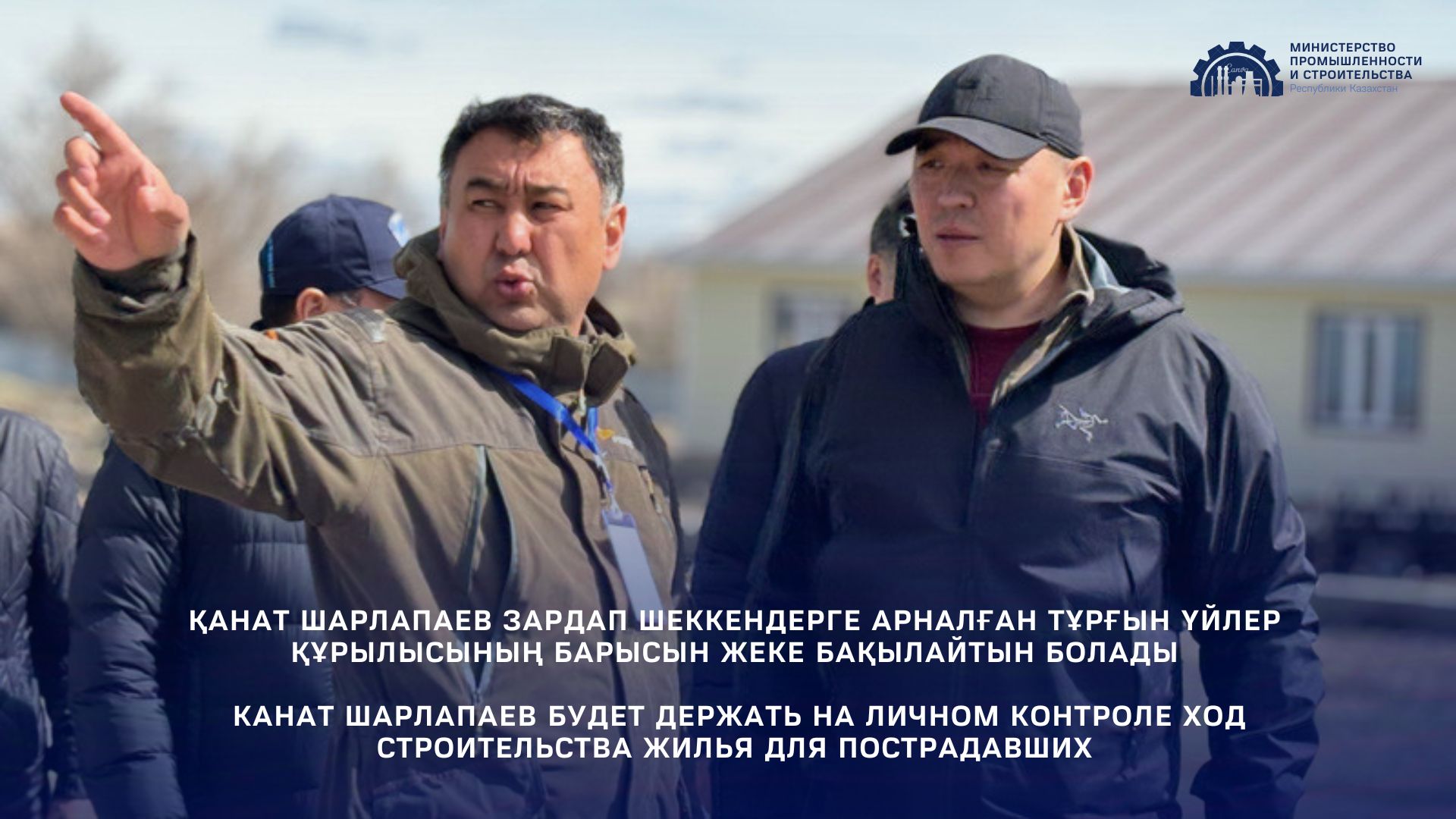 Канат Шарлапаев будет держать на личном контроле ход строительства жилья для пострадавших