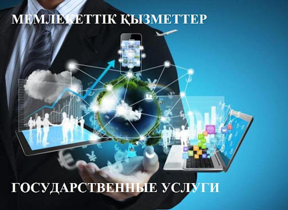 Государственные услуги