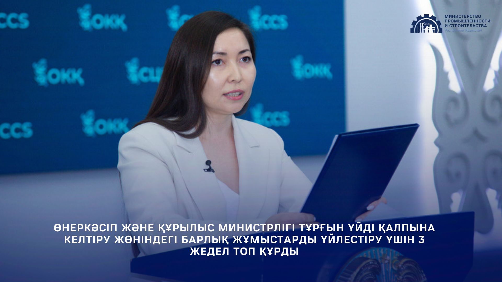 Өнеркәсіп және құрылыс министрлігі тұрғын үйді қалпына келтіру жөніндегі барлық жұмыстарды үйлестіру үшін 3 жедел топ құрды