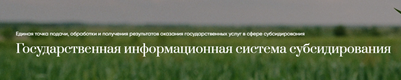 Государственная информационная система субсидирования