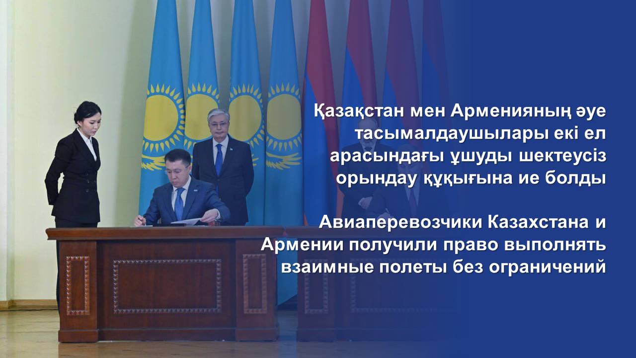 Қазақстан мен Арменияның әуе тасымалдаушылары екі ел арасындағы ұшуды шектеусіз орындау құқығына ие болды