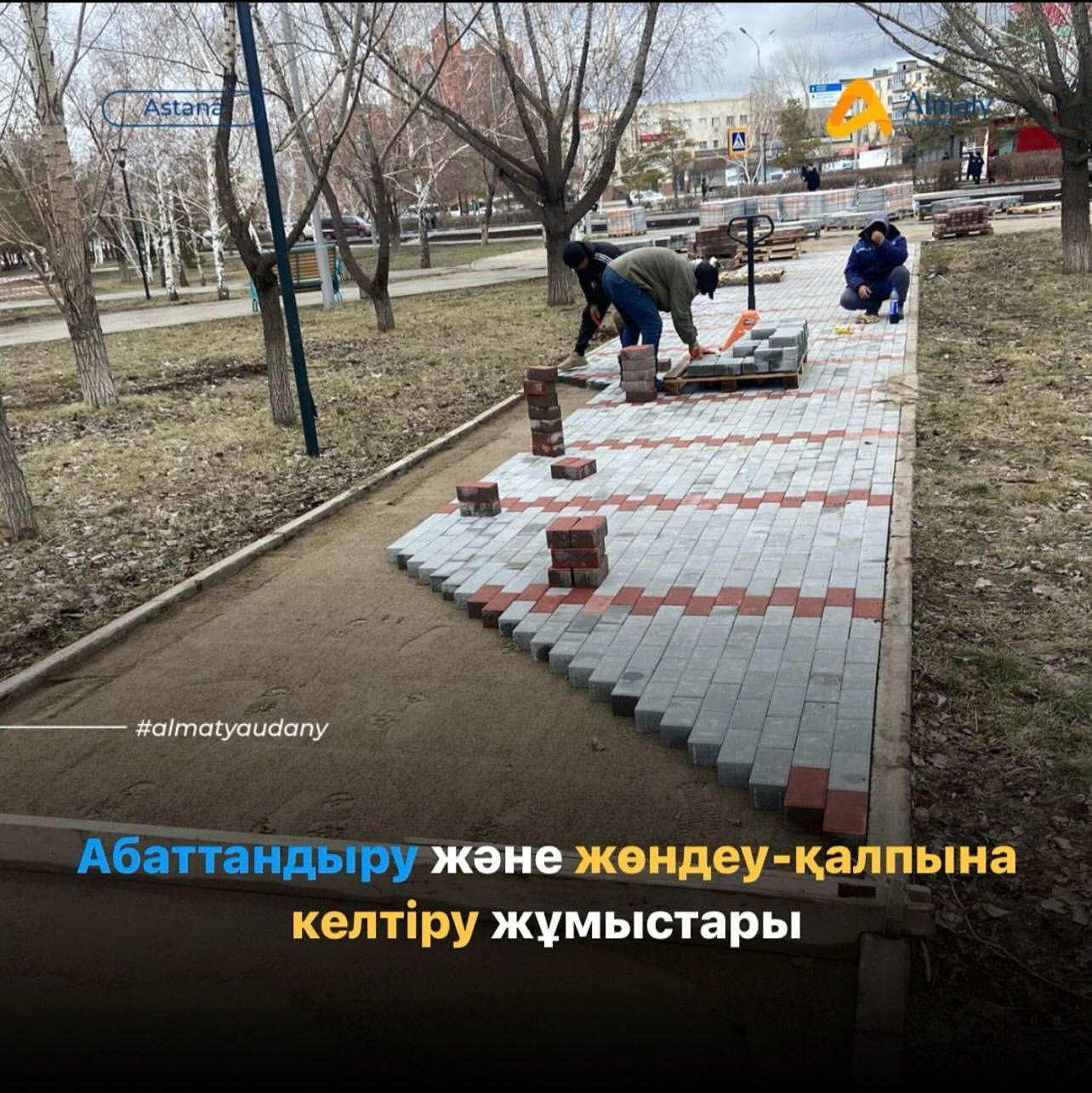 В районе «Алматы» активно ведутся работы по благоустройству и ремонтно-восстановительным работам.