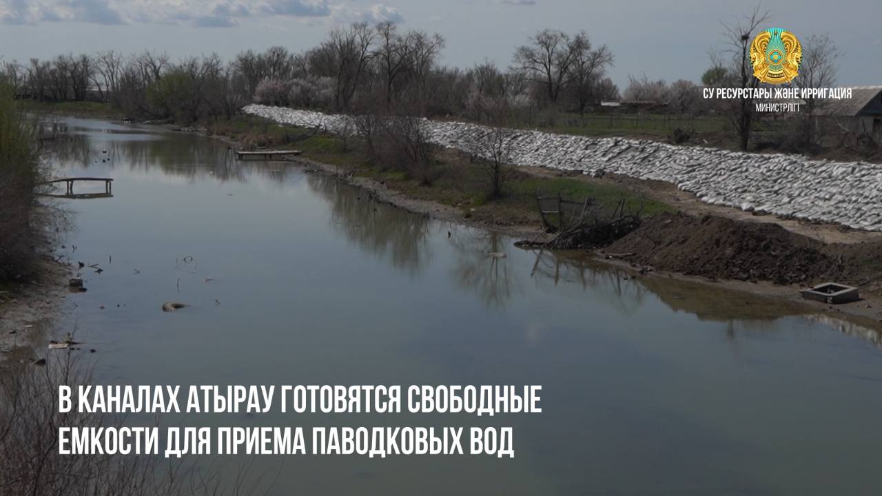 В КАНАЛАХ АТЫРАУ ГОТОВЯТ СВОБОДНЫЕ ЕМКОСТИ ДЛЯ ПРИЕМА ПАВОДКОВЫХ ВОД